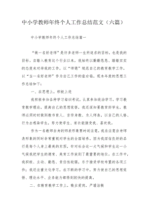 中小学教师年终个人工作总结范文（六篇）.docx