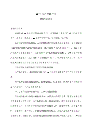 XX号资产管理产品风险揭示书.docx