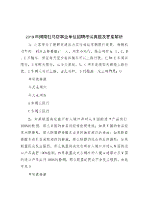 2018年河南驻马店事业单位招聘考试真题及答案解析.docx