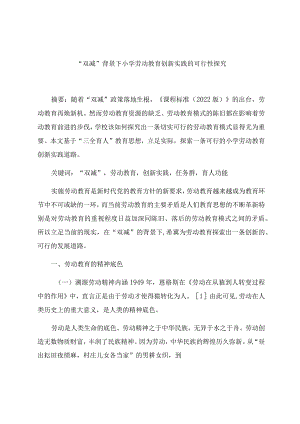 “双减”背景下小学劳动教育创新实践的可行性探究 论文.docx