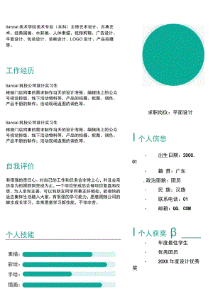 绿色简约个人简历word模板.docx