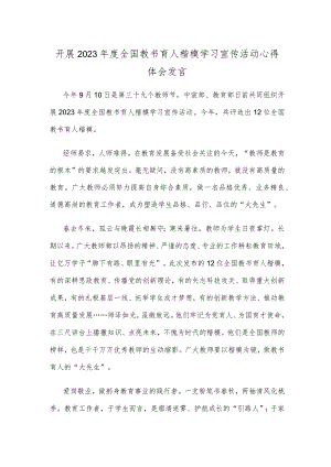 开展2023年度全国教书育人楷模学习宣传活动心得体会发言.docx