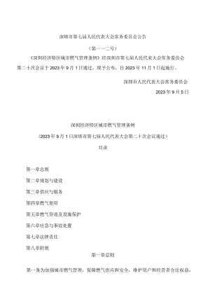 深圳经济特区城市燃气管理条例.docx