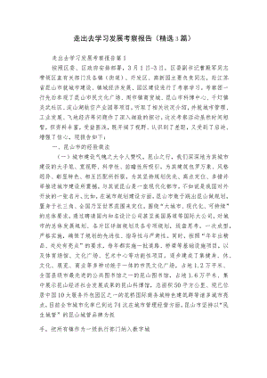 走出去学习发展考察报告（精选3篇）.docx
