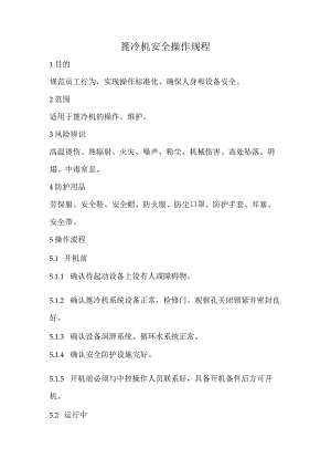 2023《篦冷机安全操作规程》.docx