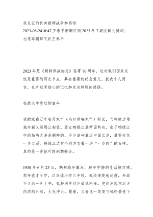我见证的抗美援朝战争和感悟.docx
