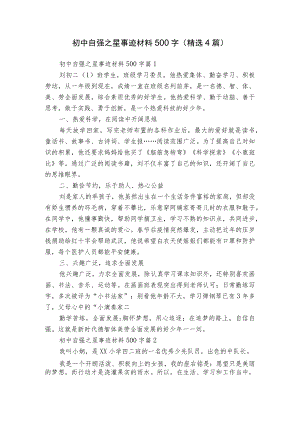 初中自强之星事迹材料500字（精选4篇）.docx