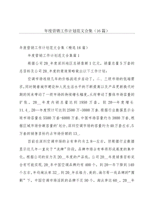 年度营销工作计划范文合集（16篇）.docx