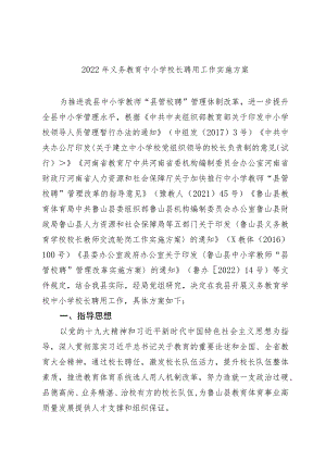 2022年义务教育中小学校长聘用工作实施方案.docx