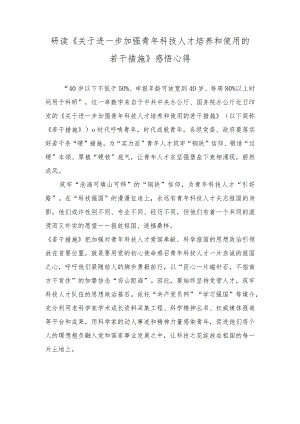 （2篇）2023年《关于进一步加强青年科技人才培养和使用的若干措施》感悟心得体会（附解读）.docx