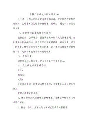 医院门诊绩效分配方案 篇10.docx