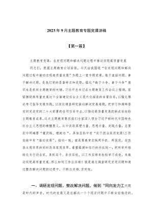 2023年9月主题教育专题党课讲稿共10篇.docx
