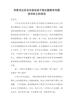 市委书记在2023年全市县处级干部主题教育专题读书班上的讲话.docx