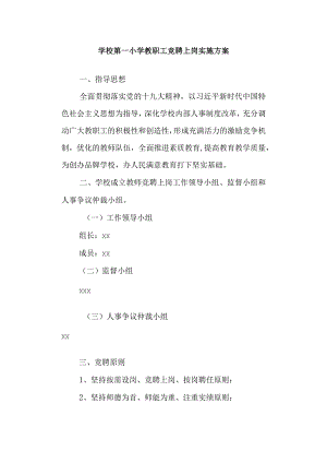 学校第一小学教职工竞聘上岗实施方案.docx