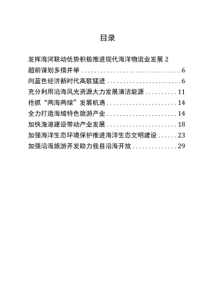 （7篇）政协协商“海洋经济”“蓝色经济”专题发言2万字.docx