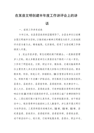 在某县文明创建半年度工作讲评会上的讲话.docx