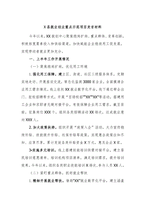 X县就业创业重点示范项目发言材料.docx