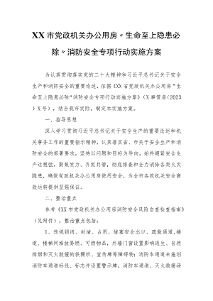 XX市党政机关办公用房“生命至上隐患必除”消防安全专项行动实施方案.docx
