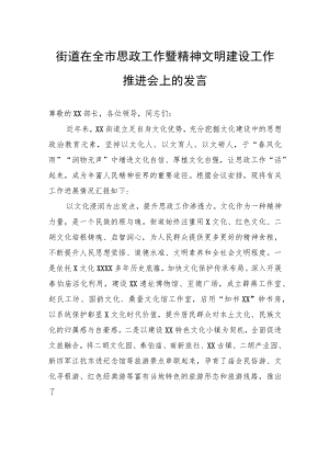 街道在全市思政工作暨精神文明建设工作推进会上的发言.docx