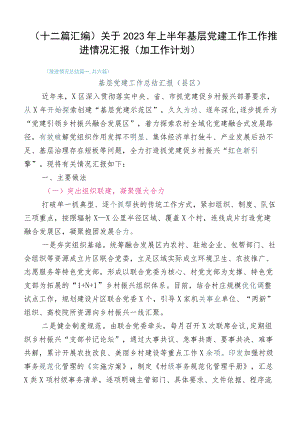 （十二篇汇编）关于2023年上半年基层党建工作工作推进情况汇报（加工作计划）.docx