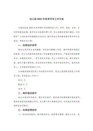 幼儿园2023年秋季开学两案九制工作方案两案九制汇编.docx