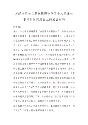 某纪检组长在局党组理论学习中心组集体学习研讨交流会上的发言材料.docx