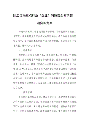 区工信局重点行业（企业）消防安全专项整治实施方案.docx