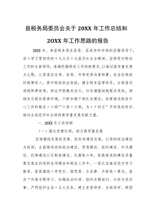 县税务局委员会关于20XX年工作总结和20XX年工作思路的报告.docx