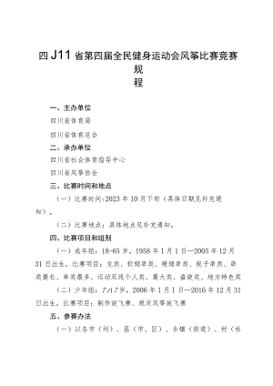 四川省第四届全民健身运动会风筝比赛竞赛规程.docx