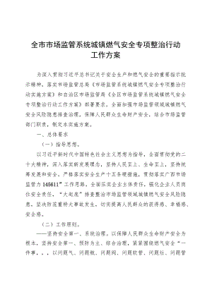 全市市场监管系统城镇燃气安全专项整治行动工作方案(20230908).docx