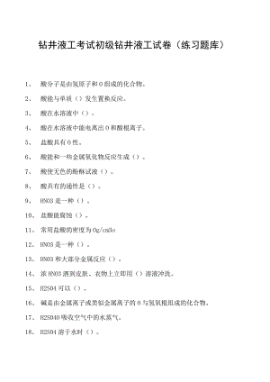 钻井液工考试初级钻井液工试卷(练习题库).docx