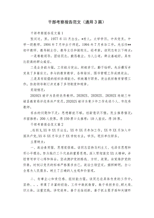 干部考察报告范文（通用3篇）_1.docx