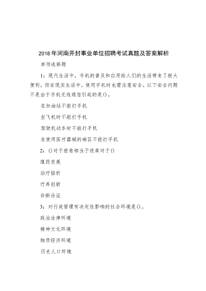 2018年河南开封事业单位招聘考试真题及答案解析.docx