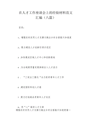 在人才工作座谈会上的经验材料范文汇编（八篇）.docx