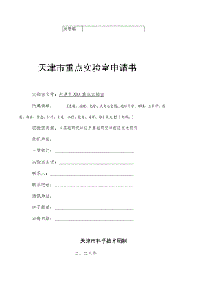 天津市企业重点实验室建设申请书.docx