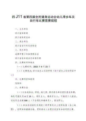 四川省第四届全民健身运动会幼儿滑步车及自行车比赛竞赛规程.docx