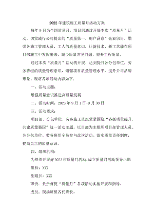 2023年建筑施工项目质量月活动方案.docx