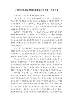小学文明礼仪之星的主要事迹材料范文（通用8篇）.docx