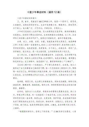 十星少年事迹材料（通用12篇）.docx