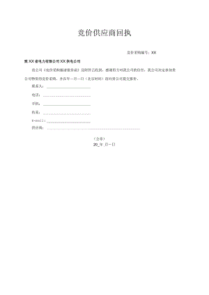 竞价供应商回执39（2023年）.docx