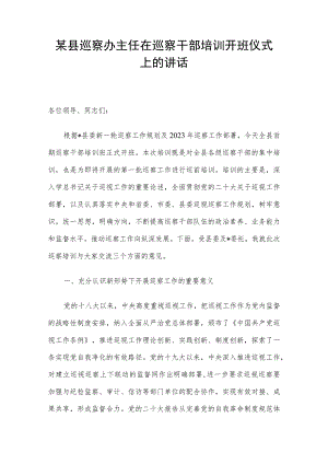 某县巡察办主任在巡察干部培训开班仪式上的讲话.docx