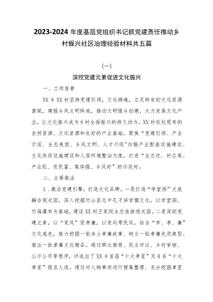 2023-2024年度基层党组织书记抓党建责任推动乡村振兴社区治理经验材料共五篇.docx