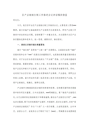 区产业链链长制工作推进会议讲话稿供借鉴.docx