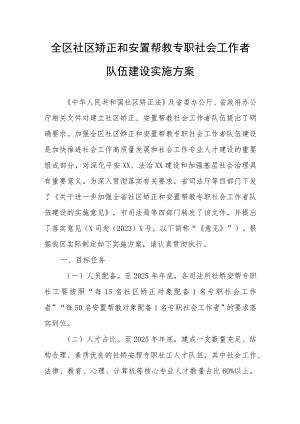 全区社区矫正和安置帮教专职社会工作者 队伍建设实施方案.docx