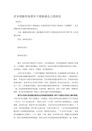 在乡村振兴局青年干部座谈会上的讲话.docx