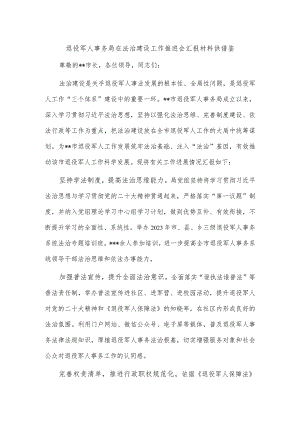 退役军人事务局在法治建设工作推进会汇报材料供借鉴.docx