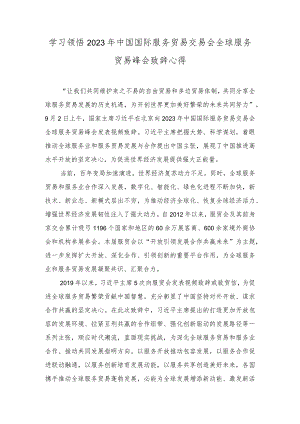 （2篇）学习2023年中国国际服务贸易交易会全球服务贸易峰会致辞心得体会（附机关党建工作汇报材料）.docx