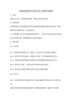 2023《包装巡检班长岗位安全操作规程》.docx