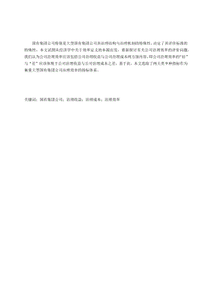 中国大型国有集团公司的特殊性对公司治理效率评价的影响分析研究.docx