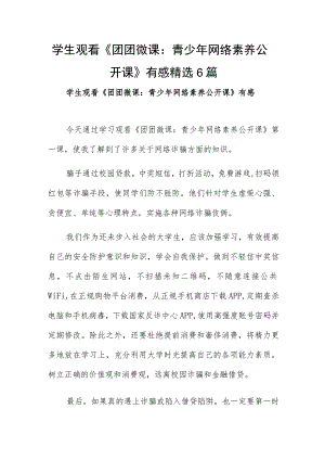 学生观看《团团微课：青少年网络素养公开课》有感精选6篇.docx